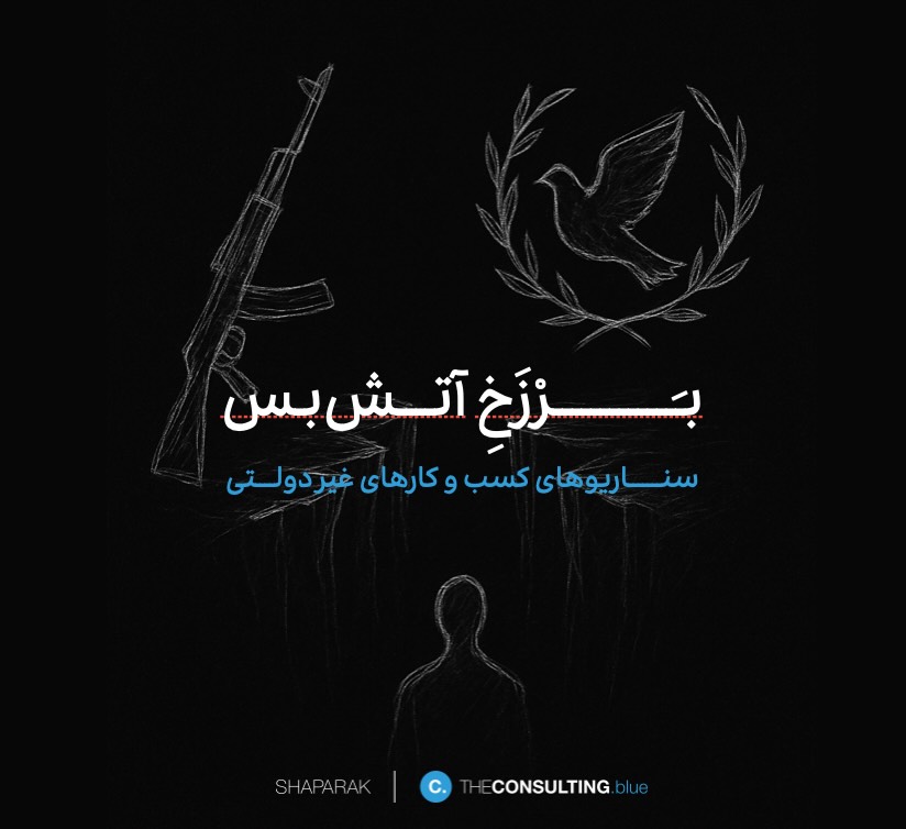 برزخ آتش بس