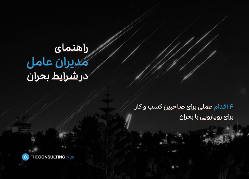 راهنمای مدیران عامل در شرایط بحران