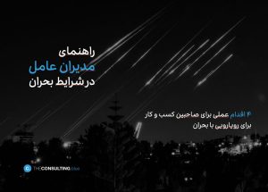 راهنمای مدیران عامل در شرایط بحران