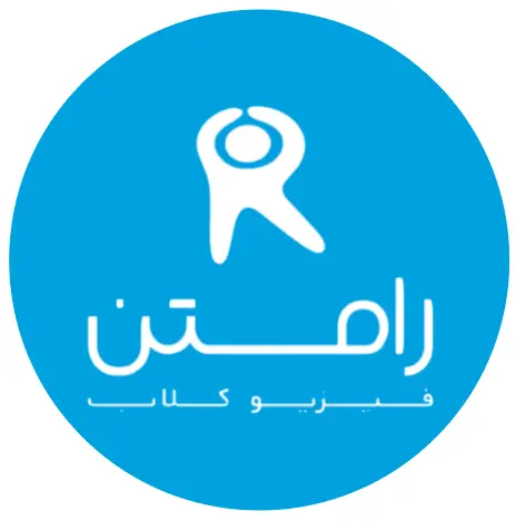 کلینیک فیزیوتراپی رامتن