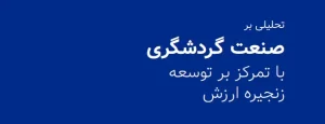 صنعت گردشگری با تمرکز بر توسعه زنجیره ارزش