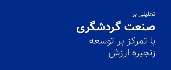 صنعت گردشگری با تمرکز بر توسعه زنجیره ارزش